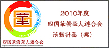 2010年度四国華僑華人連合会活動計画（案）