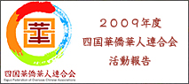 2009年度四国華僑華人連合会活動報告