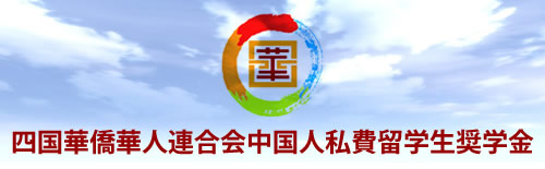 四国華僑華人連合会中国人私費留学生奨学金の写真