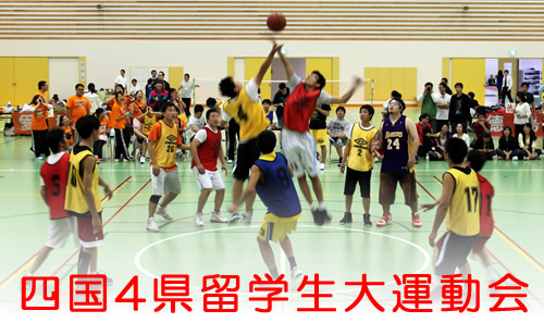 四国4県留学生大運動会の写真